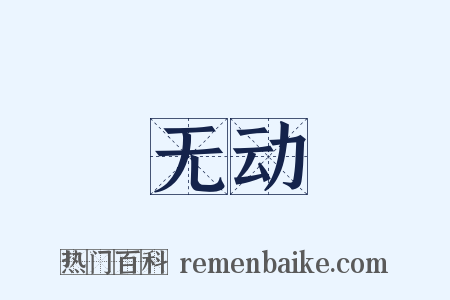 无动是什么意思的图片